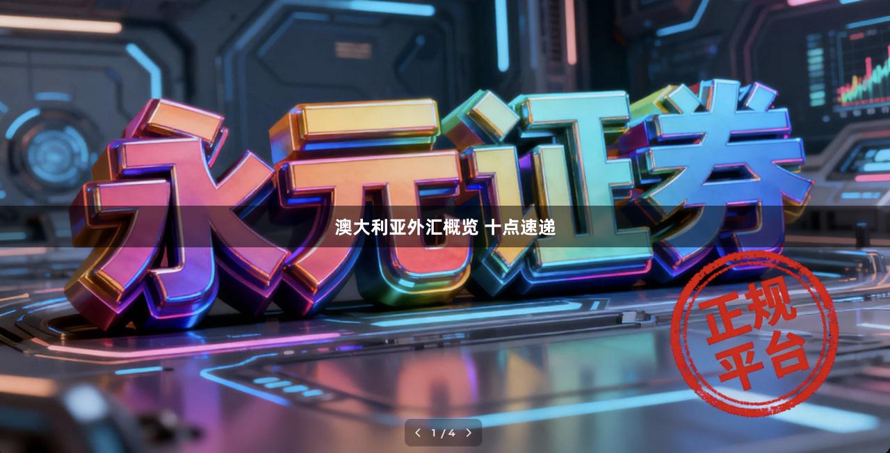 澳大利亚外汇概览 十点速递