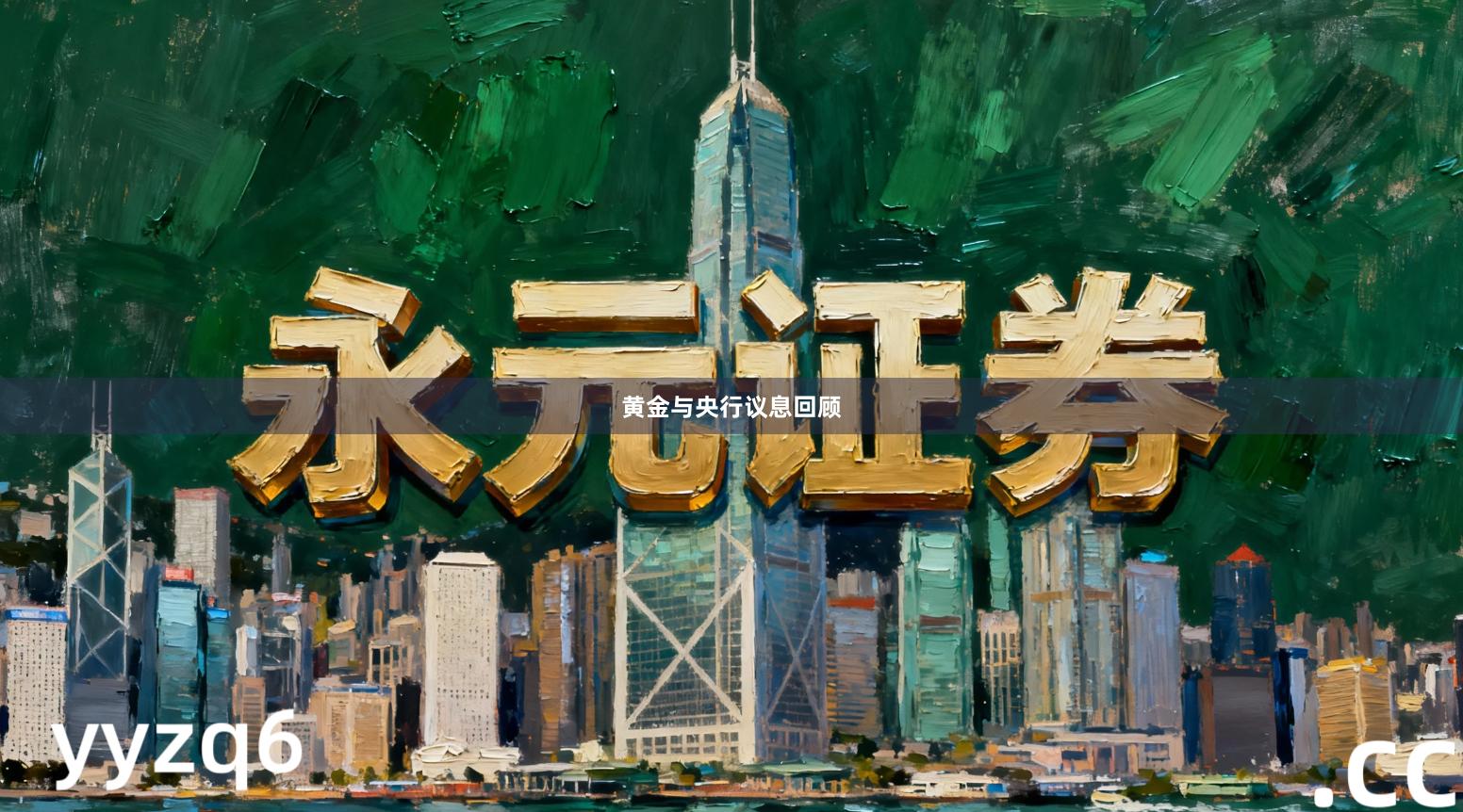 黄金与央行议息回顾