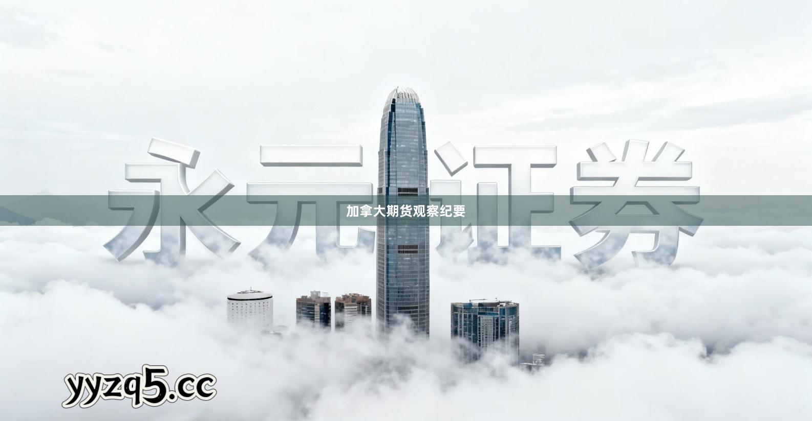 加拿大期货观察纪要