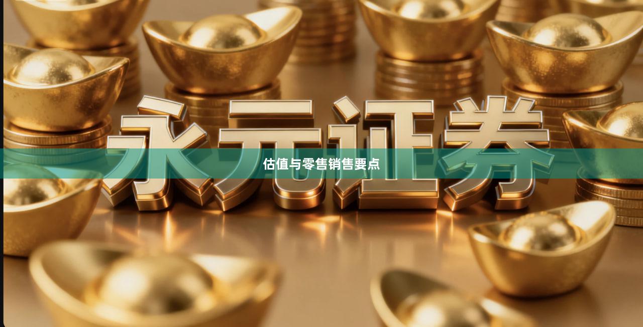 估值与零售销售要点